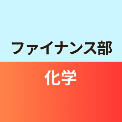 ファイナンス部化学班