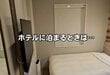 ホテルステイ感はなくなっていくけれど…「客室でやってしまいがちなこと」に思わず納得してしまう