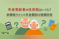 年金受給者の住民税はいくら？非課税ラインと年金額別の税額目安