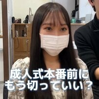 【大変身】「成人式の前撮りが終わったから髪を切りたい」ロング女性が3年ぶりに大胆イメチェン！想像以上の仕上がりに「すごいですほんとに」