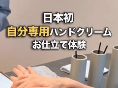 京都で「自分専用ハンドクリーム」を仕立てる！日本初の五感でのカスタマイズ体験に「特別感ある」との声