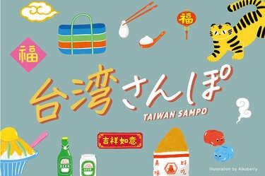 台湾オフィシャルグッズ 台湾の最先端が集結！もっと自由に旅する未来を体験できるポップアップ