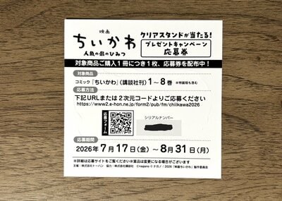 株式会社トーハン、『映画ちいかわ 人魚の島のひみつ』オリジナルしおり商品画像