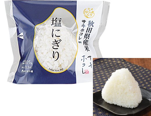 ローソンの新商品:サキホコレ 塩にぎり