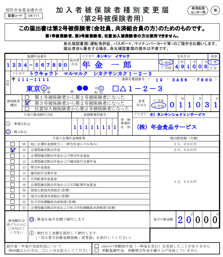 出所：iDeCo公式サイト「加入者被保険者種別変更届（第2号被保険者用）より一部抜粋」