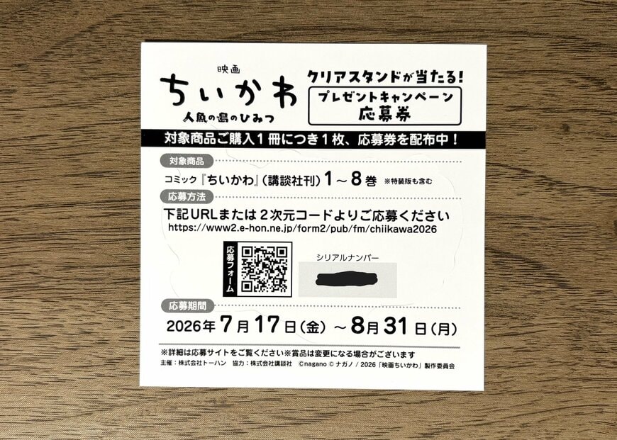 株式会社トーハン、『映画ちいかわ 人魚の島のひみつ』オリジナルしおり商品画像