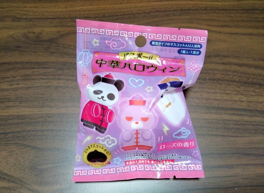 筆者撮影（セリア、バスボール 中華ハロウィン）