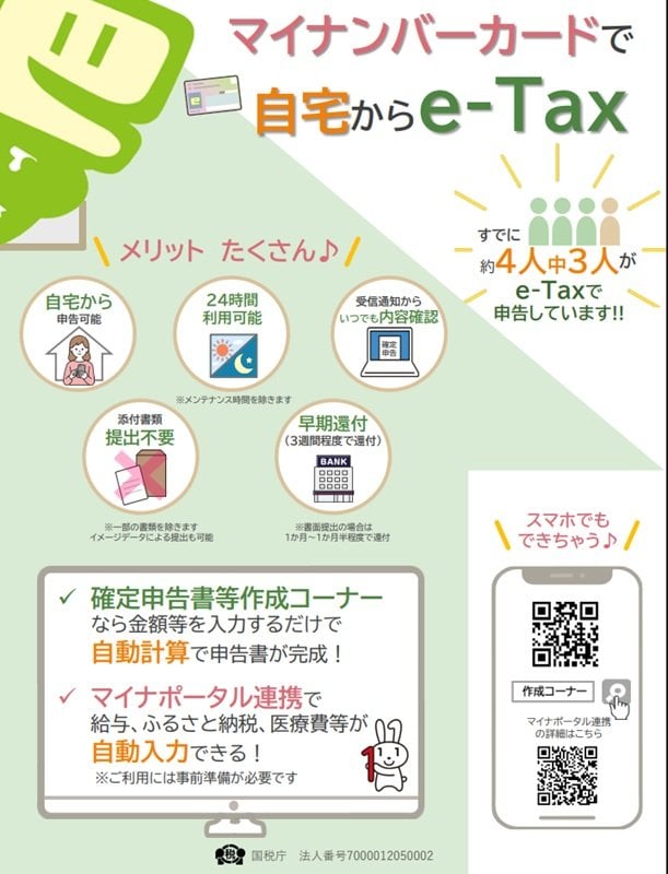 出所：国税庁「マイナンバーカードで - 自宅からe-Tax」