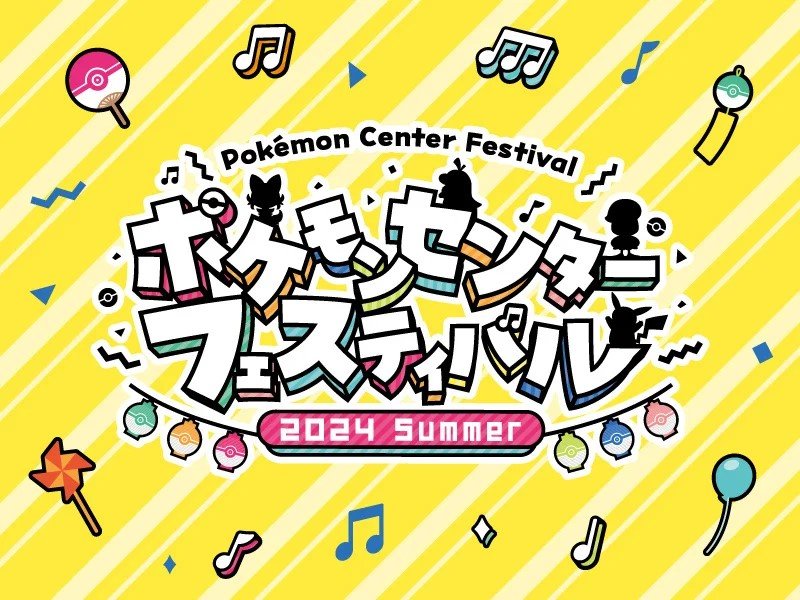 出所：PRTIMES　ポケモンセンターフェスティバル