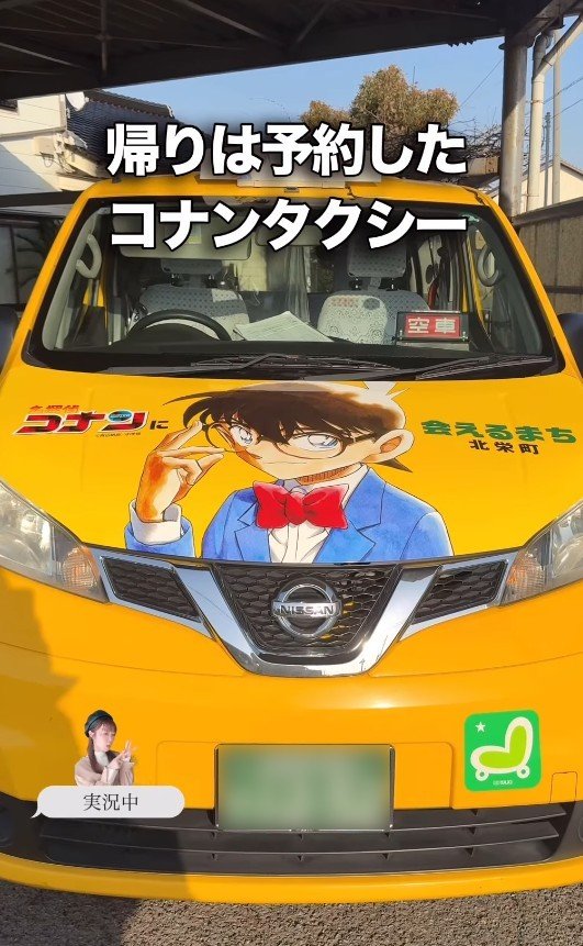 日本に1台！帰りはコナンタクシーで最寄り駅まで移動