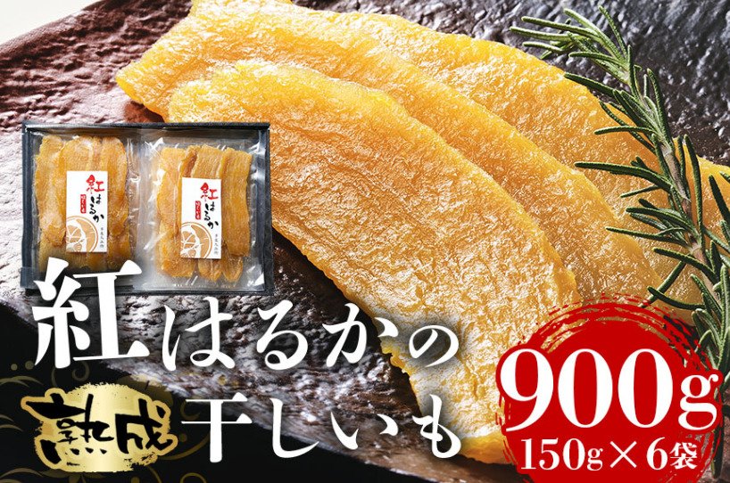 出所：<u><a href="https://www.furusato-tax.jp/product/detail/08223/6521842" target="_blank">ふるさとチョイス ＜芋屋久兵衛＞ 茨城県産 紅はるか 干しいも 150g&times;6</a></u>