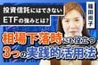 投資信託からのステップアップ　資産運用の幅を広げるETFの「3つの活用シーン」