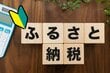 ふるさと納税、利用者は1000万人以上！1人平均「約5件」寄付の実態。《年金受給者》も「ふるさと納税」で特産品をお得にゲットできる？