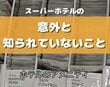 ホテルのアメニティはどのように使ってる？ 意外と知られていない「使用時の順番」について紹介