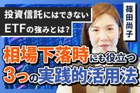 投資信託からのステップアップ　資産運用の幅を広げるETFの「3つの活用シーン」