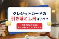 クレジットカードの引き落とし日はいつ？残高不足の対処法と日付が選べるおすすめカード