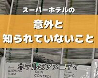 ホテルのアメニティはどのように使ってる？ 意外と知られていない「使用時の順番」について紹介