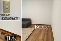 築30年戸建の「黄ばんだコンセント＆スイッチカバー」＆巾木を、2児ママがDIYしたら……→おしゃれな雰囲気に大変身！