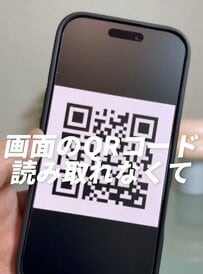 【iPhone】「自分のスマホ1台しかなくても大丈夫」画面に写ったQRコードを効率良く処理する方法を伝授