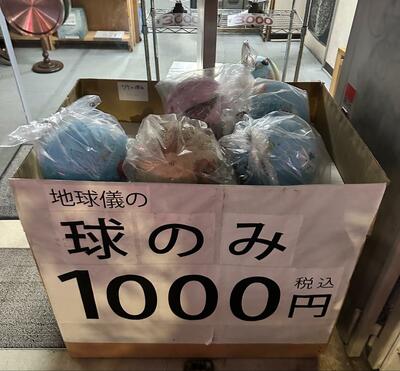 地球儀の球のみ「1000円」で購入