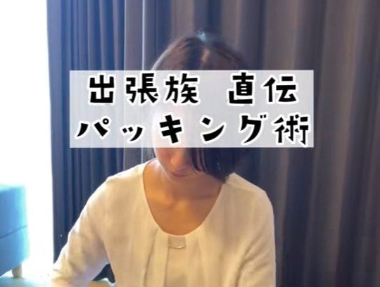 出張後の荷解きがちょっとだけ楽になるかも？　「出張族直伝のパッキング術」について紹介