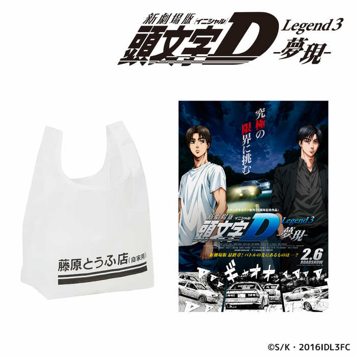 日常の中で推し活を「頭文字D藤原とうふ店エコバッグ」