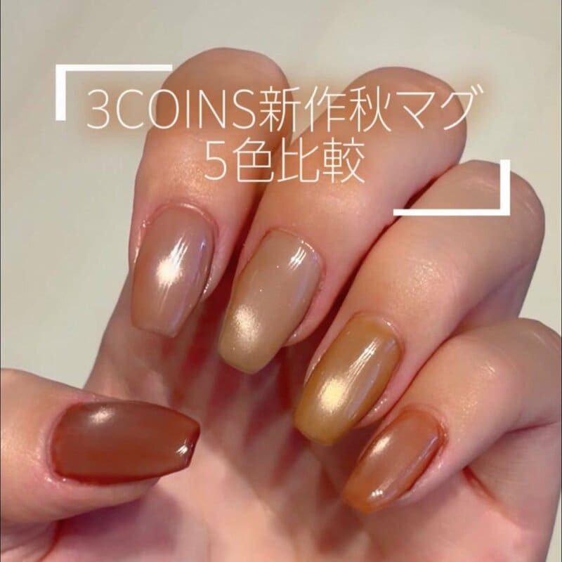 【3COINS】スリコ秋新作「微粒子マグネットネイル」がとんでもなく可愛い！“大人の装い”に映えるぬくもりカラー5色をレビュー