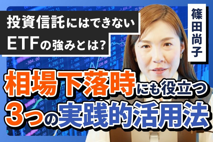 投資信託からのステップアップ　資産運用の幅を広げるETFの「3つの活用シーン」
