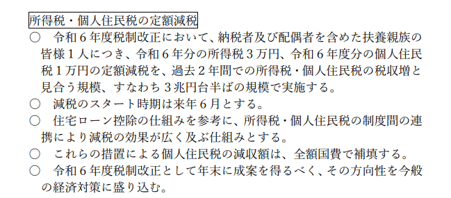 出所：首相官邸「所得税・住民税の定額減税」