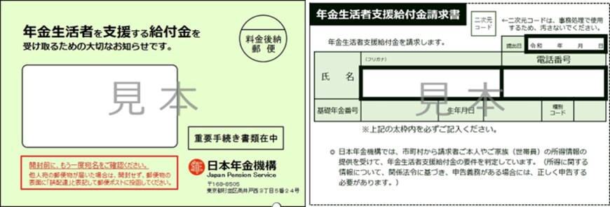 出所：日本年金機構「簡易な年金生活者支援給付金請求書（はがき型）が届いた方へ」