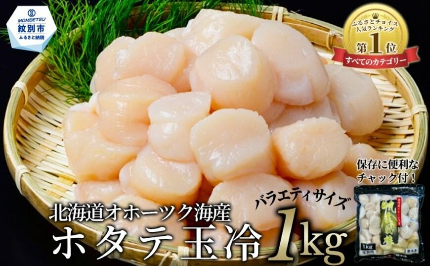 出所：ふるさとチョイス「北海道オホーツク海産ホタテ玉冷バラエティサイズ(1kg) 訳あり サイズ不揃い北海道紋別市」