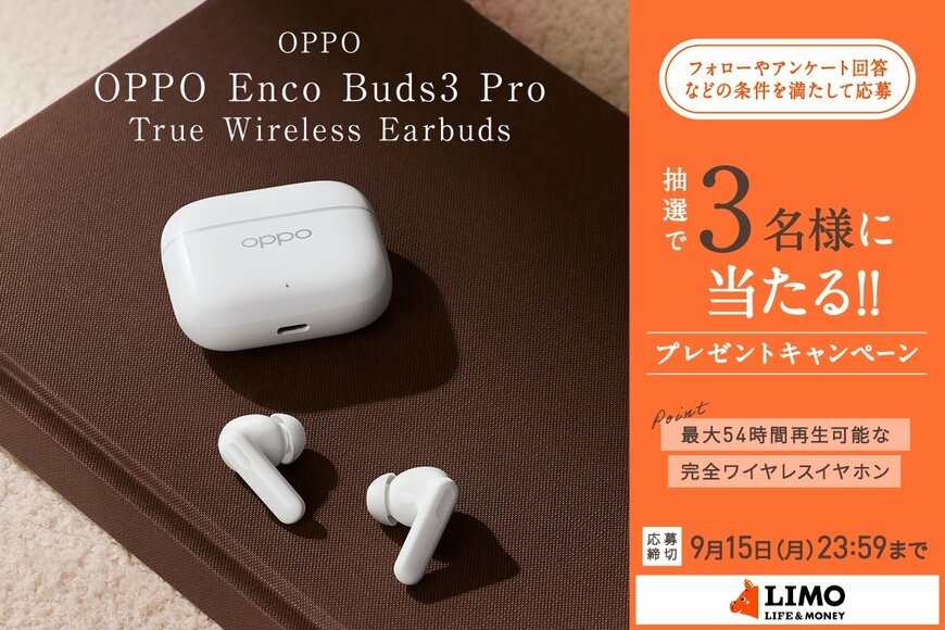 高音質＆長持ちバッテリーの完全ワイヤレスイヤホン「OPPO Enco Buds3 Pro」が抽選で当たる