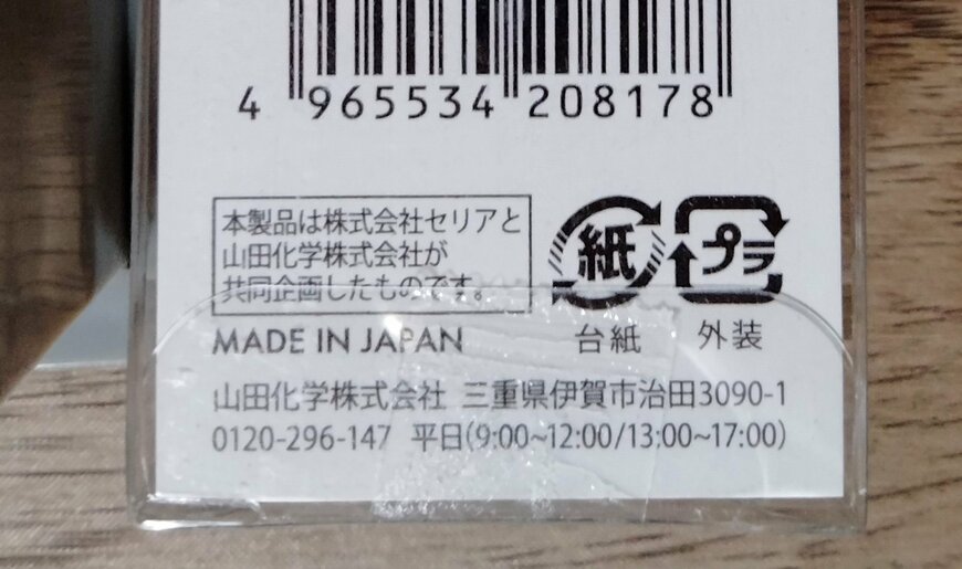 筆者撮影（セリア、ミニチュア 事務イス）