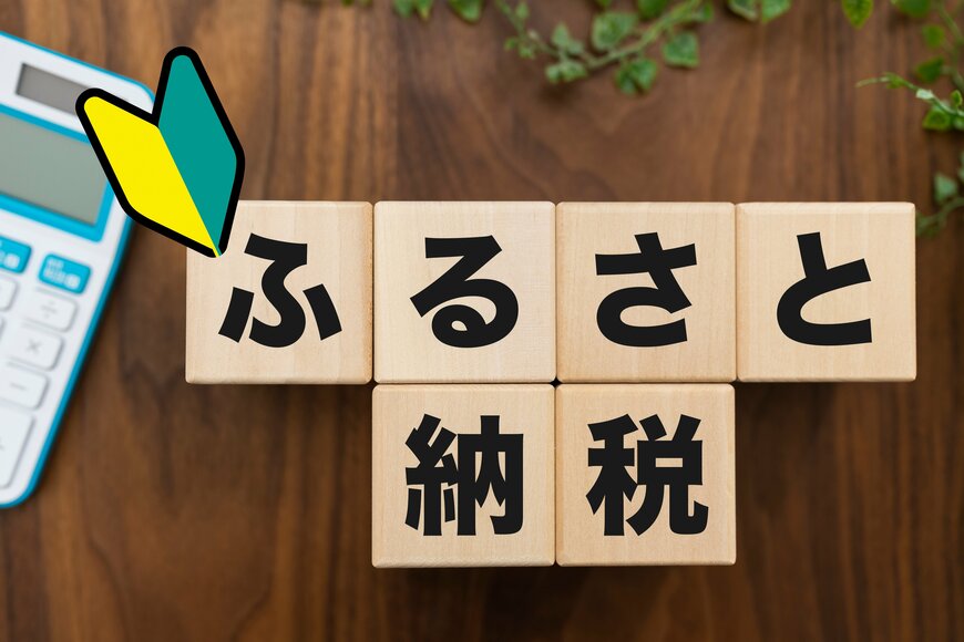 ふるさと納税、利用者は1000万人以上！1人平均「約5件」寄付の実態。《年金受給者》も「ふるさと納税」で特産品をお得にゲットできる？