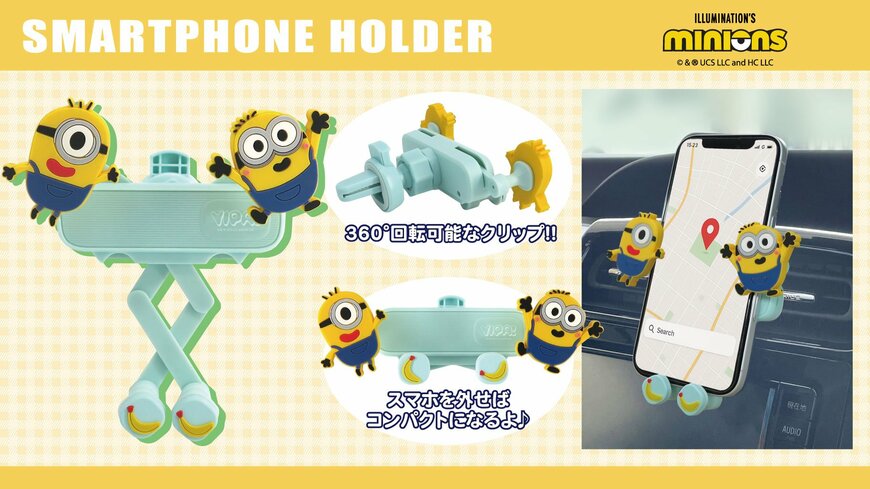 出所：三金商事株式会社　minions　スマホホルダー