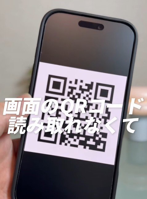 【iPhone】「自分のスマホ1台しかなくても大丈夫」画面に写ったQRコードを効率良く処理する方法を伝授