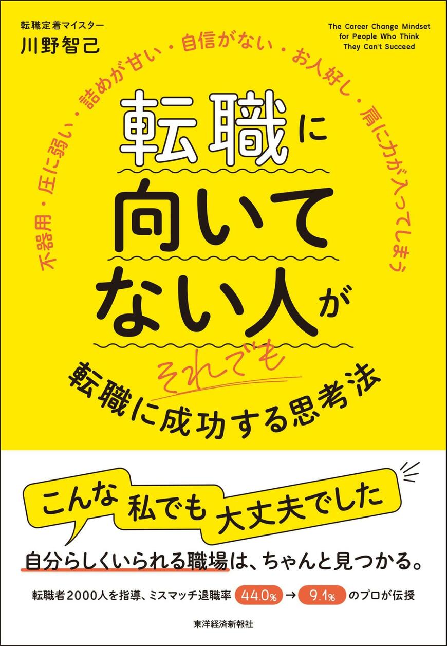 『転職に向いてない人がそれでも転職に成功する思考法』