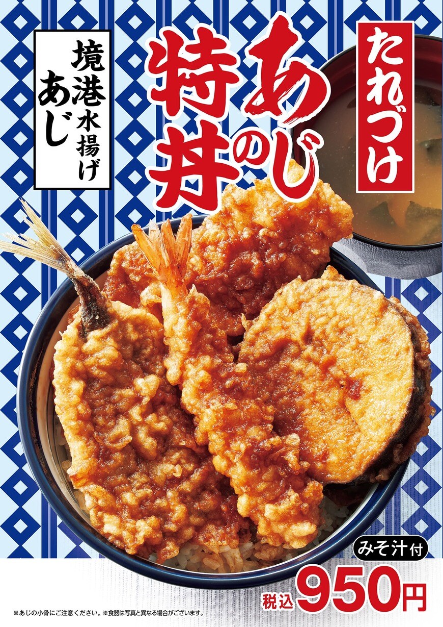 たれづけ あじの特丼