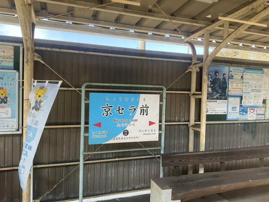 京セラ駅前の駅名標