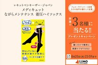 日中に履くだけで美脚ケアができる「メディキュット ながらメンテナンス 着圧ハイソックス」が抽選で当たる