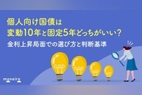個人向け国債は変動10年と固定5年どっちがいい？金利上昇局面での選び方と判断基準