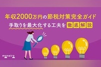 年収2000万円の節税対策完全ガイド｜手取りを最大化するための工夫を徹底解説