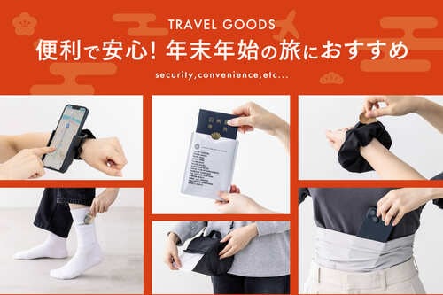 年末年始の旅に。頼れるトラベルグッズ