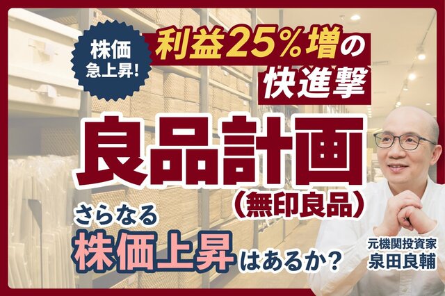 【無印良品】絶好調の「大幅増配」を手放しで喜べない理由。株主還元のジレンマを元機関投資家が解説