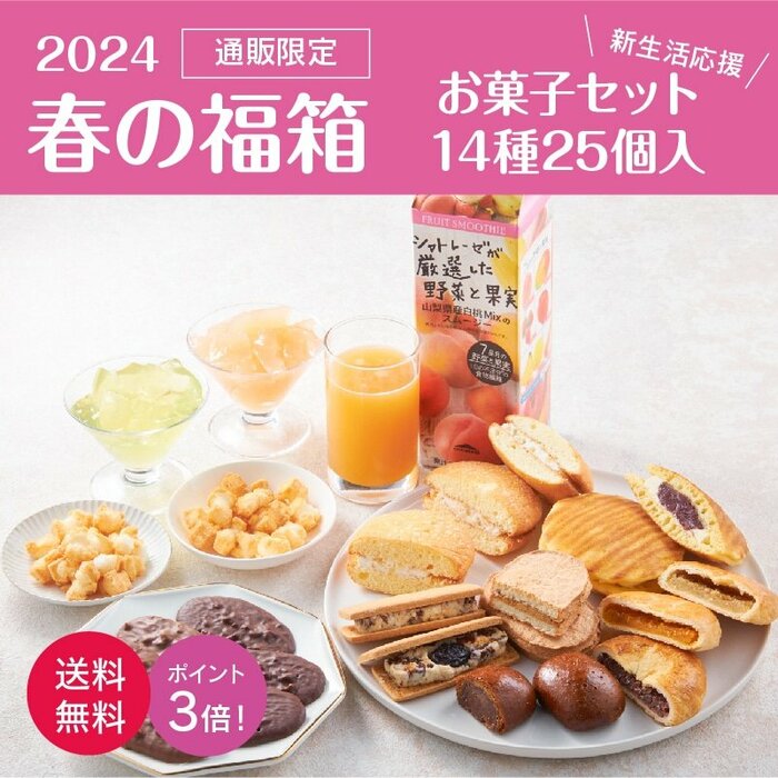大人気の和洋菓子を14種25個詰め合わせた通販限定の「春の福箱 お菓子セット」