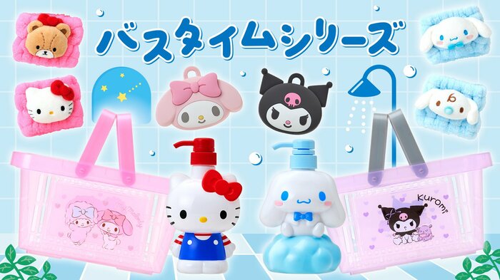 サンリオ　バスタイムシリーズ