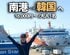 大阪から韓国・釜山へ17時間のフェリー旅！ホテル並みの船内施設に「めっちゃ行きたい」「楽しそう！」