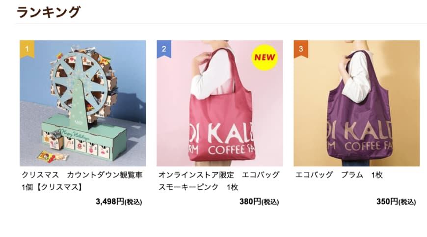 画像出所：カルディコーヒーファーム公式オンラインストア