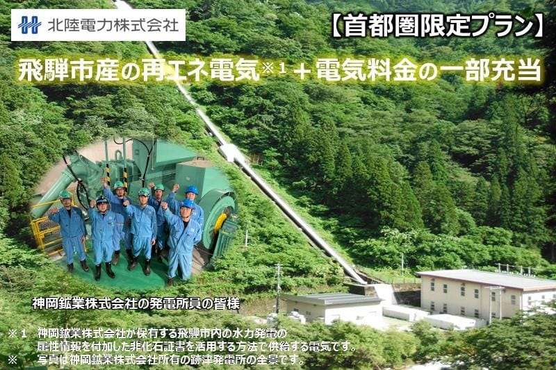 出所：ふるさとチョイス 再エネ100%電気の返礼品「飛騨市ふるさと納税GREENでんき」首都圏限定