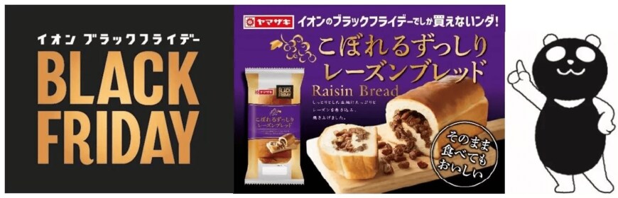 出所：イオン株式会社「【イオン ブラックフライデー限定】レーズン好きさん必見！切るたびに“こぼれる”ほどレーズンがたっぷり詰まったレーズンブレッドがイオンに登場　11/18より販売」(2022年11月10日)）